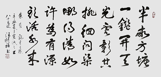 汪振福作品4 朱熹诗《观书有感》